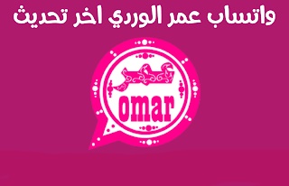 Download OB2 WhatsApp Omar Apk 2022 for Android