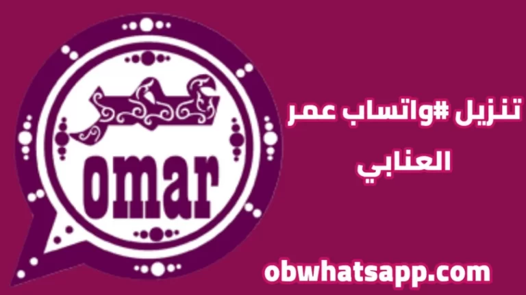 OBWhatsApp Omar Apk Download New Version 2021